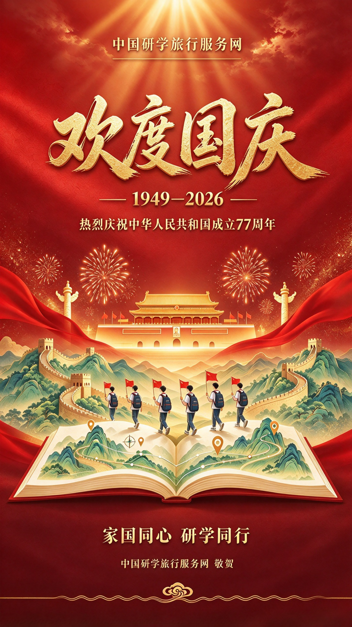 o9959-中国研学旅行服务网国庆海报生成 (1)_副本.png